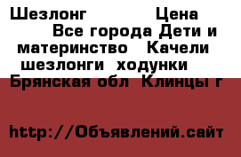 Шезлонг Babyton › Цена ­ 2 500 - Все города Дети и материнство » Качели, шезлонги, ходунки   . Брянская обл.,Клинцы г.